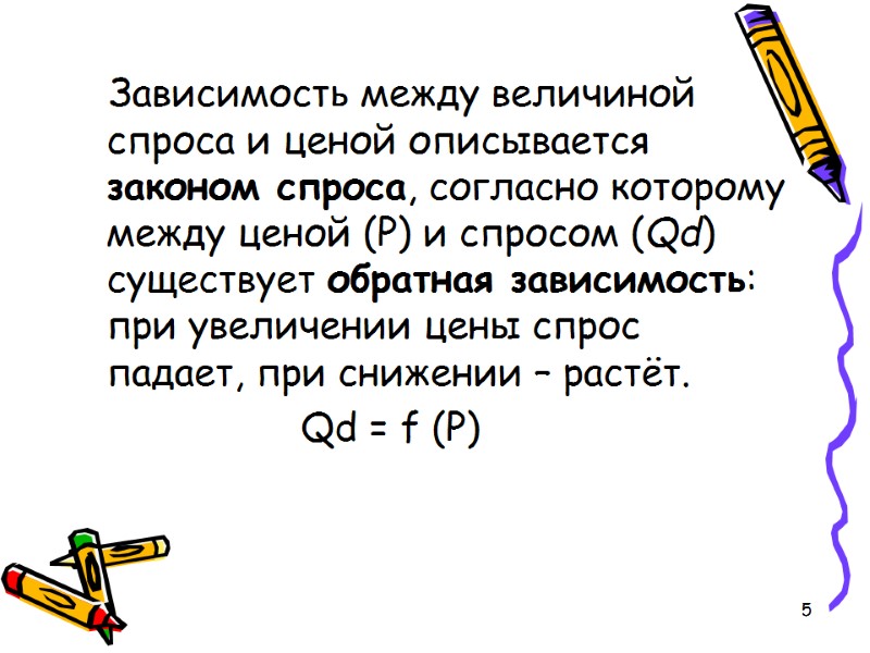 5    Зависимость между величиной спроса и ценой описывается законом спроса, согласно